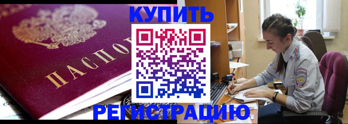 купить прописку в Новоалтайске